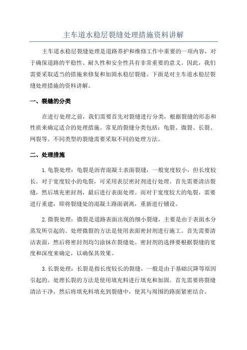 主车道水稳层裂缝处理措施资料讲解