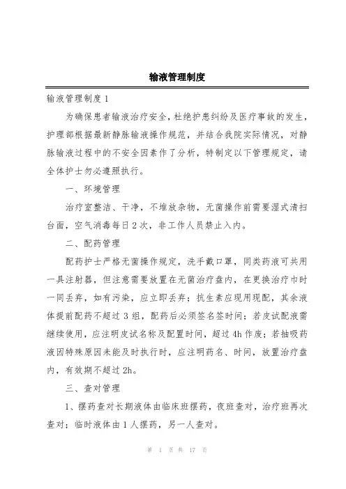 输液管理制度
