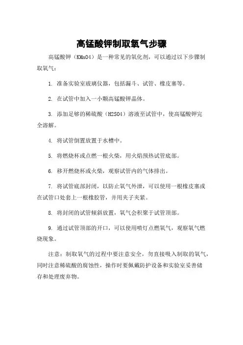 高锰酸钾制取氧气步骤