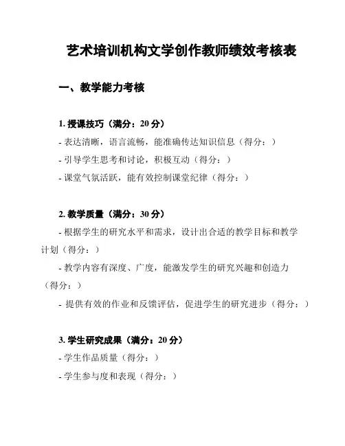 艺术培训机构文学创作教师绩效考核表