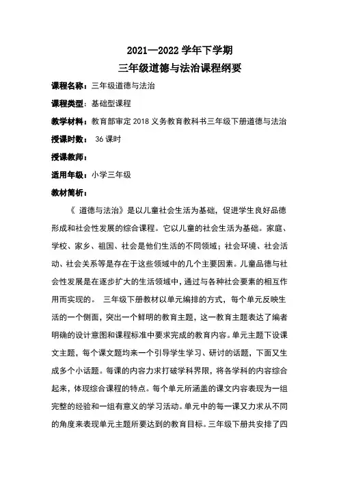 部编版最新三年级道德与法治下册课程纲要