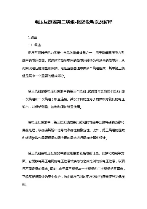 电压互感器第三绕组-概述说明以及解释