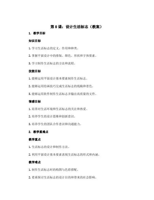 第8课：设计生活标志(教案)2022-2023学年美术四年级下册