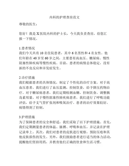 内科的护理查房范文