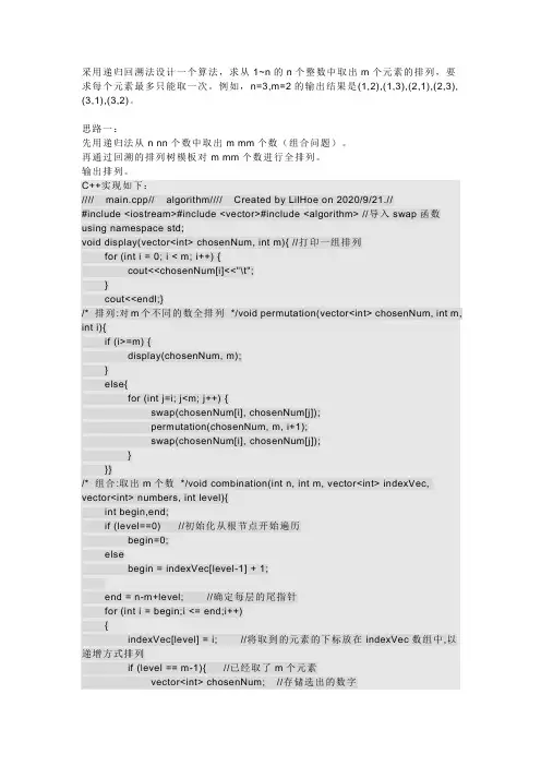 采用递归回溯法设计一个算法,求从1~n的n个整数中取出m个元素的排列,要求每个元素