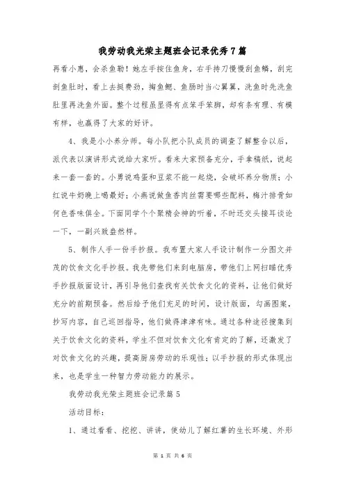 我劳动我光荣主题班会记录优秀7篇
