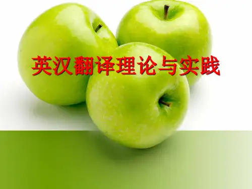 英汉翻译理论与实践PPT课件