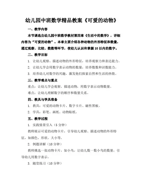 幼儿园中班数学精品教案《可爱的动物》