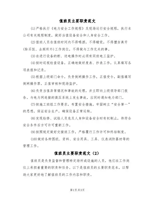 值班员主要职责范文(2篇)