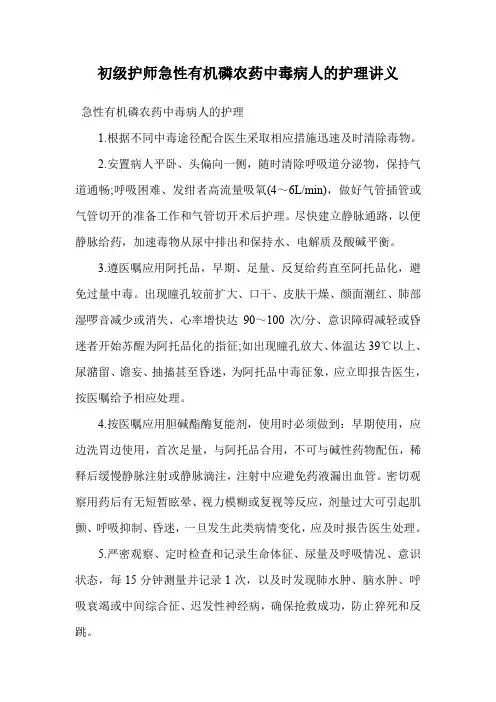 初级护师急性有机磷农药中毒病人的护理讲义.doc