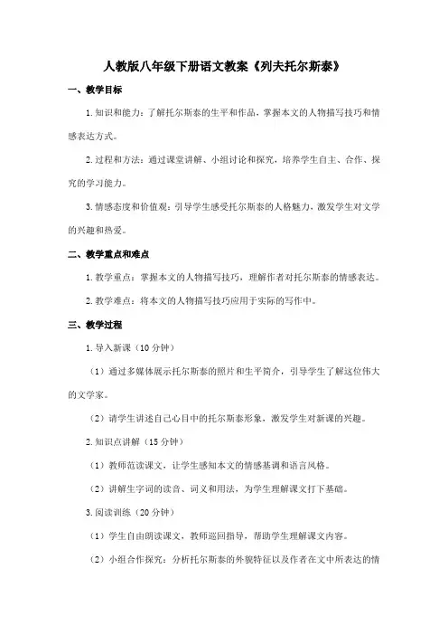 人教版八年级下册语文教案《列夫托尔斯泰》