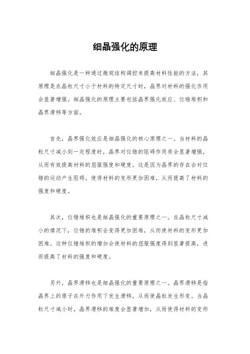 细晶强化的原理