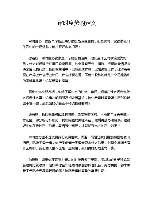 审时度势的定义