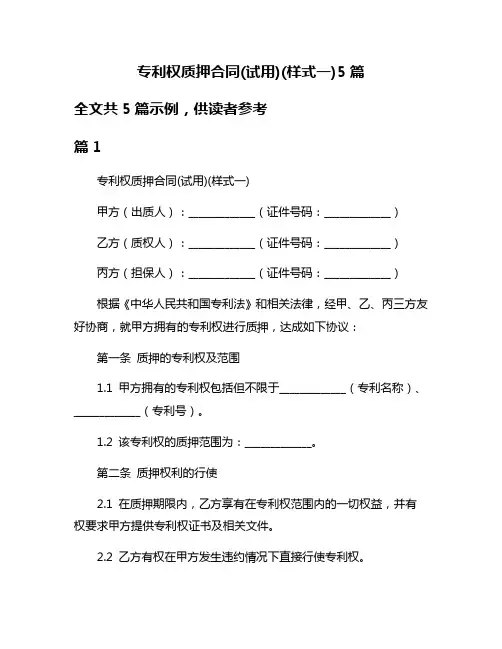 专利权质押合同(试用)(样式一)5篇