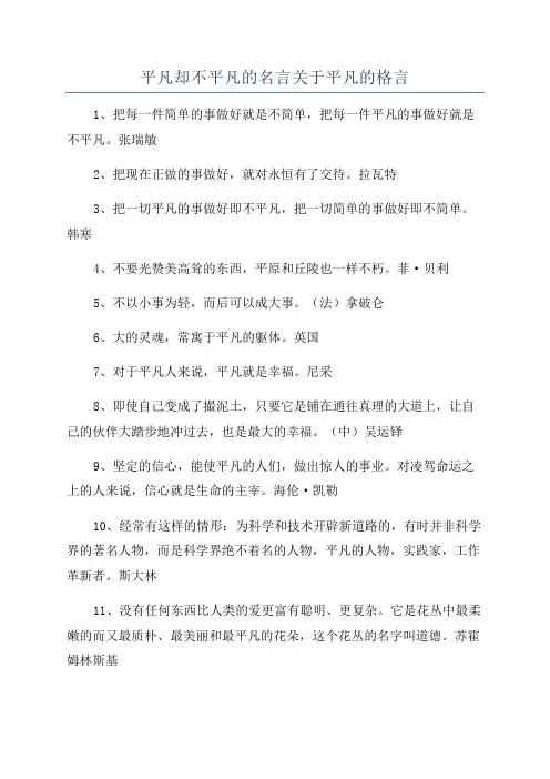 平凡却不平凡的名言关于平凡的格言
