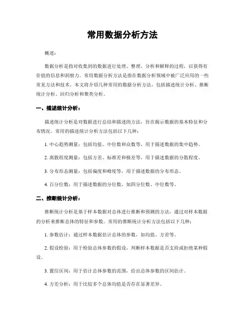 常用数据分析方法