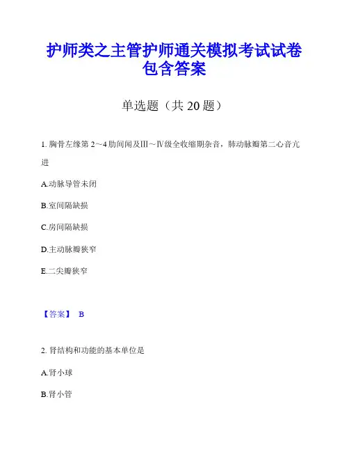 护师类之主管护师通关模拟考试试卷包含答案