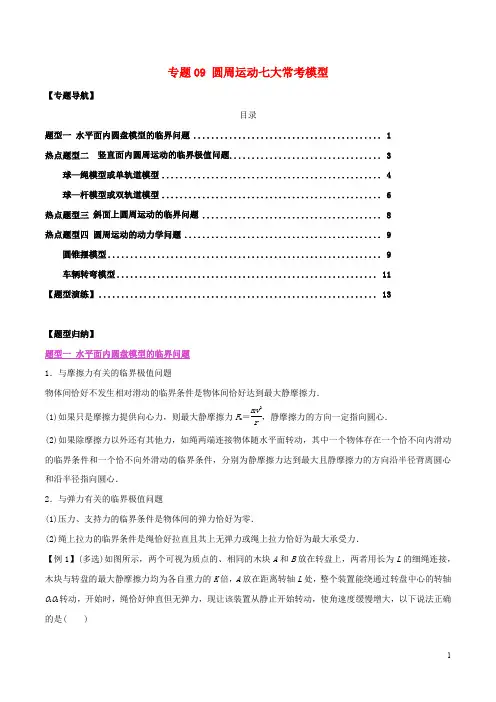 2020年高考物理热点题型专练09圆周运动七大常考模型含解析74