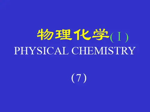 清华大学物理化学课件物理化学(Ⅰ).7
