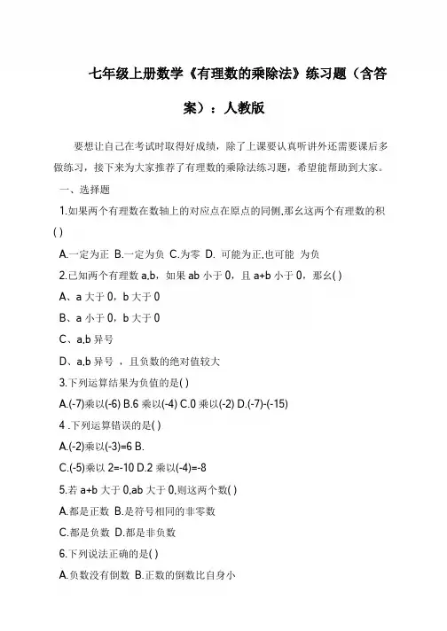 七年级上册数学《有理数的乘除法》练习题(含答案)：人教版