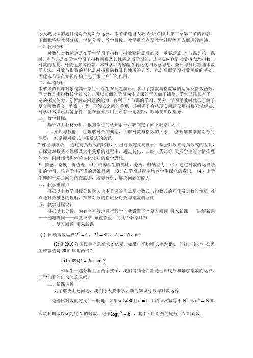 对数与对数运算说课稿