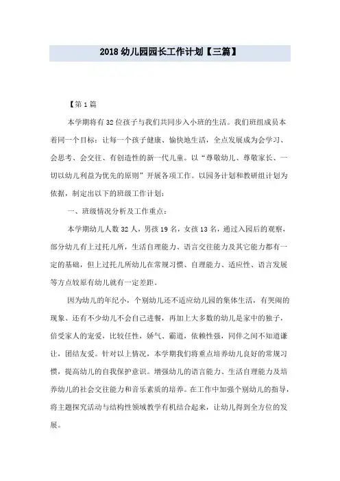 2018幼儿园园长工作计划【三篇】