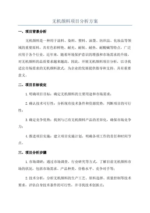 无机颜料项目分析方案