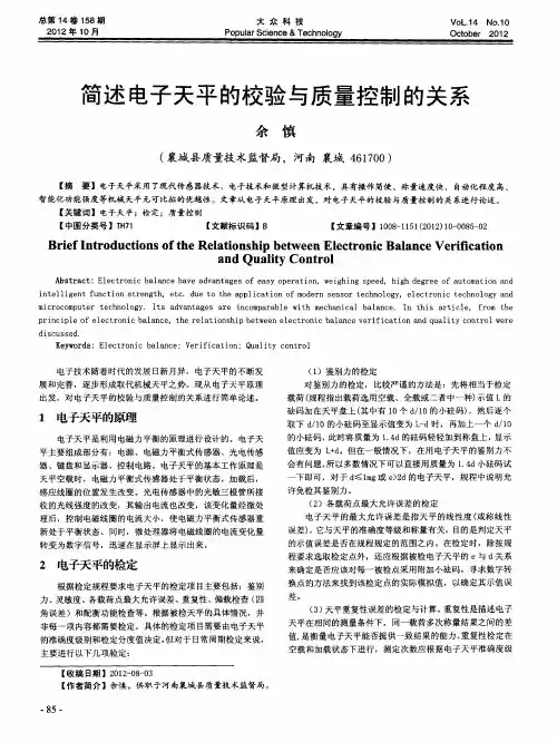 简述电子天平的校验与质量控制的关系