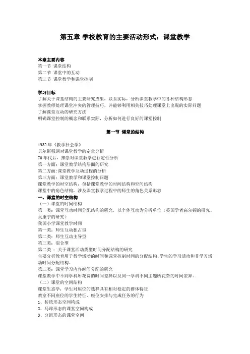教育社会学,讲义第五章 学校教育的主要活动形式：课堂教学