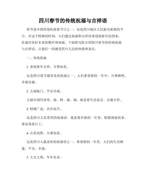 四川春节的传统祝福与吉祥语