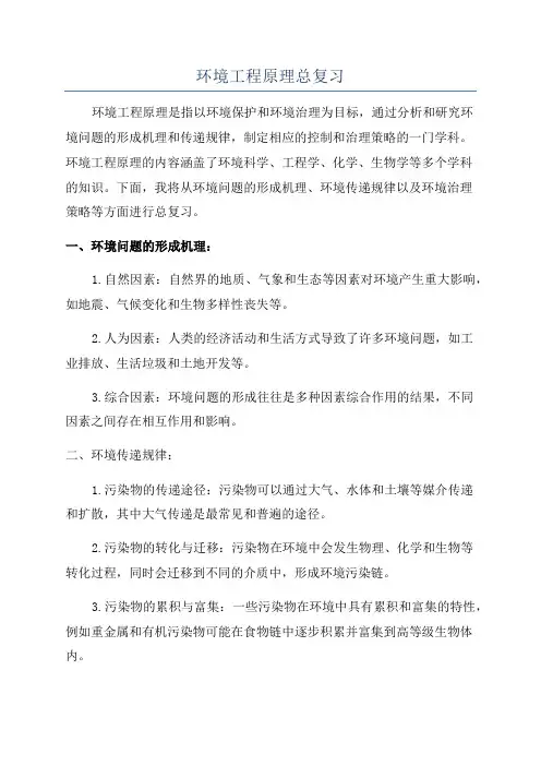 环境工程原理总复习