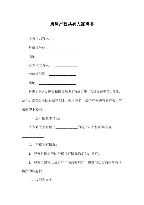 房屋产权共有人证明书