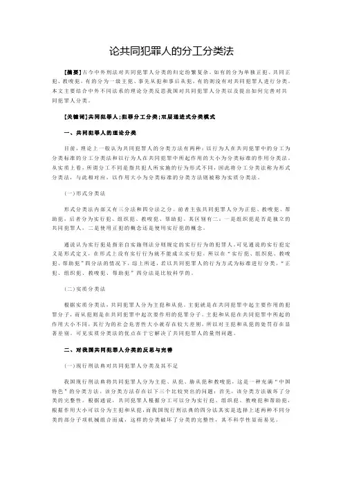 论共同犯罪人的分工分类法1