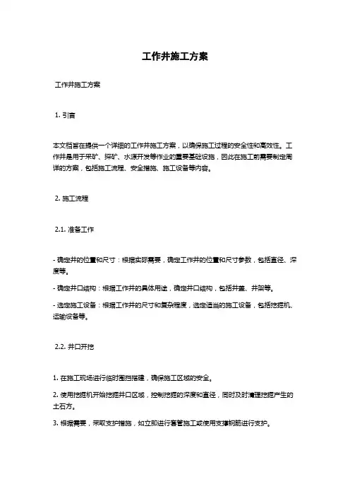 工作井施工方案