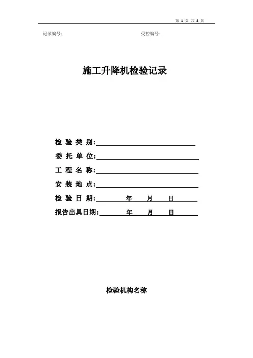 施工升降机(验收)检验原始记录