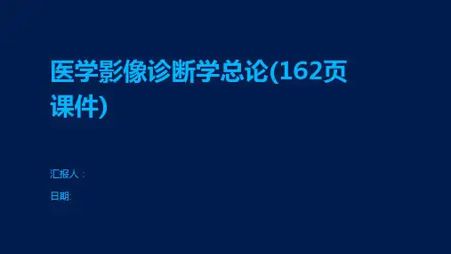 医学影像诊断学总论(162页课件)