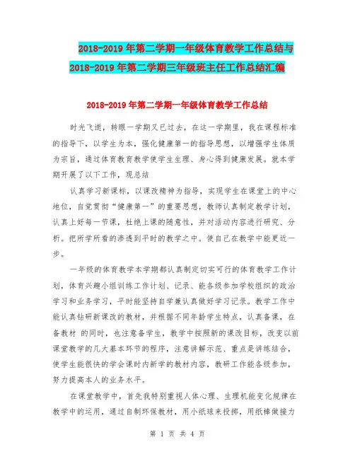 2018-2019年第二学期一年级体育教学工作总结与2018-2019年第二学期三年级班主任工作总结汇编.doc