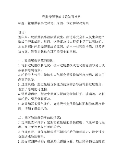 轮胎爆裂事故讨论发言材料