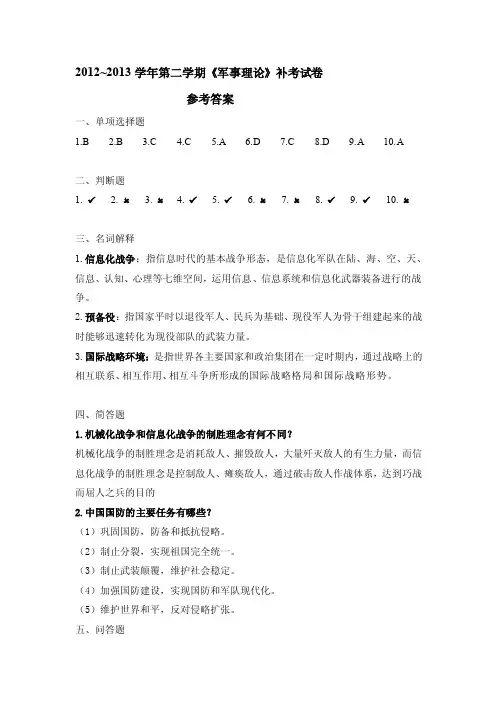 20122013学年第二学期《军事理论》补考试卷（参考答案）[培训]