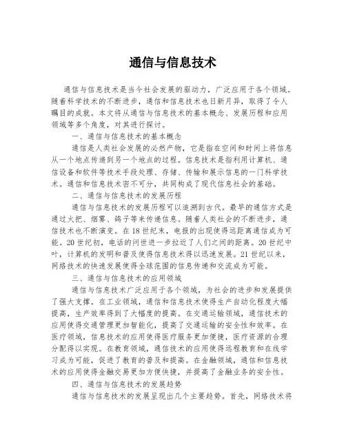 通信与信息技术