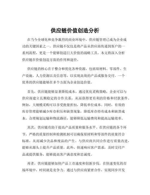 供应链价值创造分析