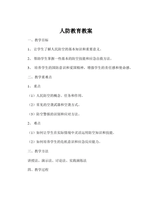 人防教育教案