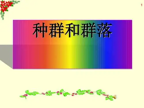 高考生物一轮复习课件：种群和群落 PPT课件1 人教课标版