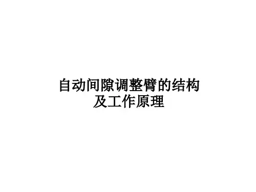 自动调整臂结构原理