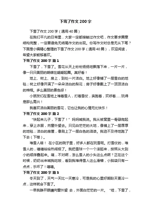 下雪了作文200字（通用40篇）