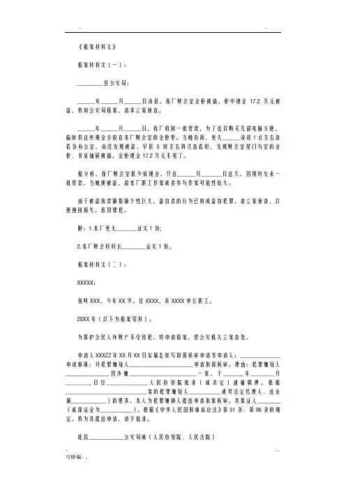 报案材料范文8篇全面版