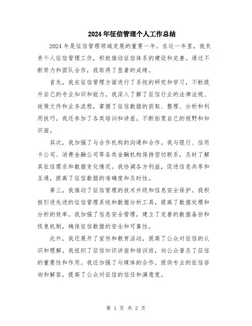 2024年征信管理个人工作总结