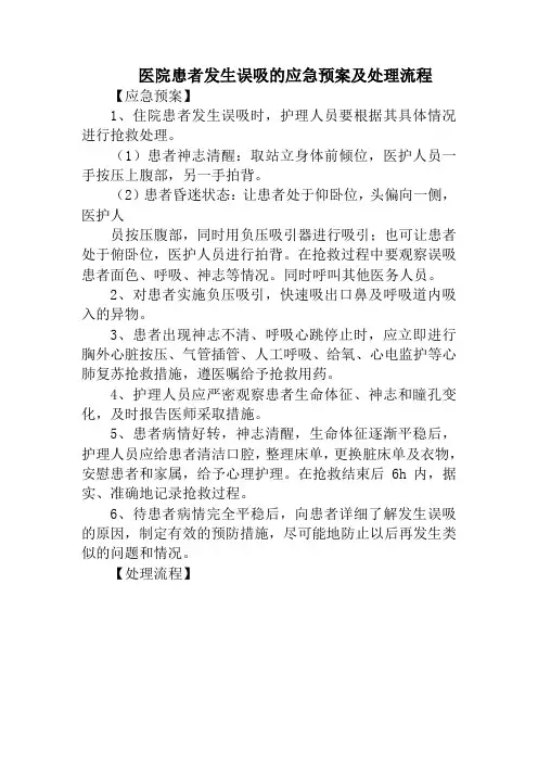 医院患者发生误吸的应急预案及处理流程