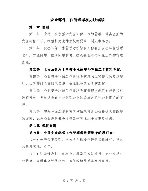 安全环保工作管理考核办法模版