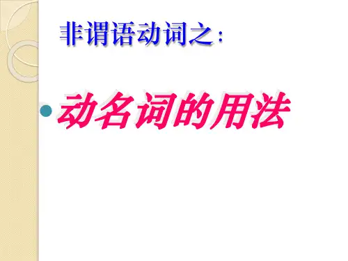 英语：动名词的用法课件